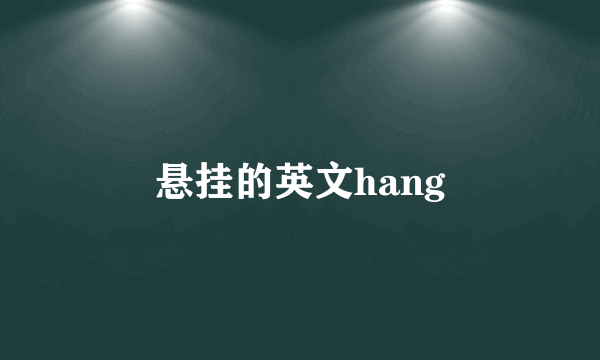 悬挂的英文hang