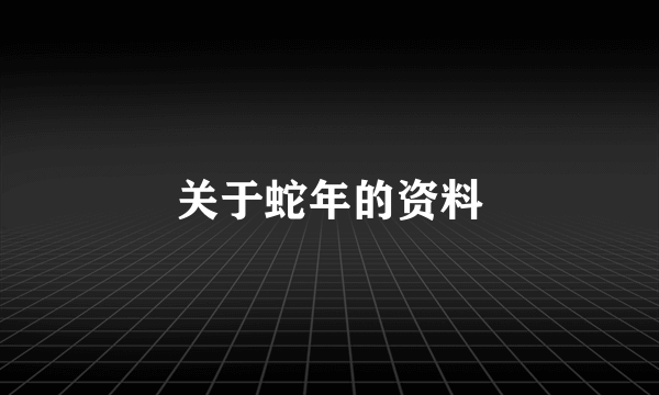 关于蛇年的资料