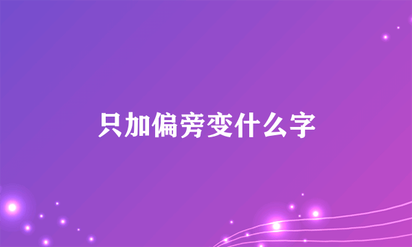 只加偏旁变什么字