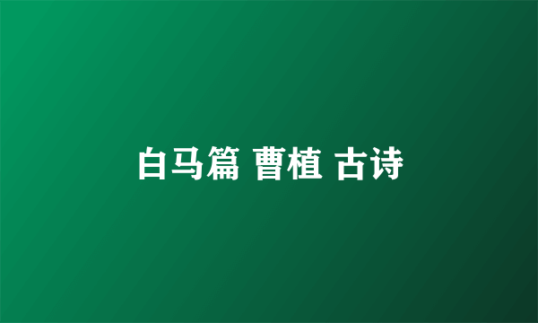 白马篇 曹植 古诗