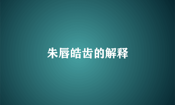 朱唇皓齿的解释