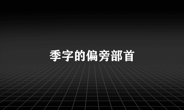 季字的偏旁部首