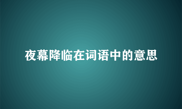 夜幕降临在词语中的意思