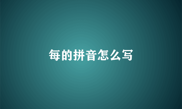 每的拼音怎么写