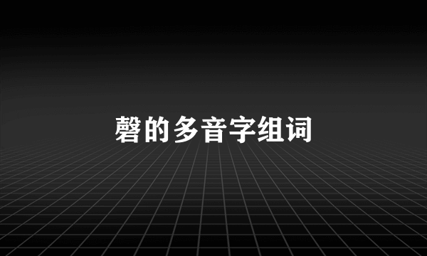 磬的多音字组词