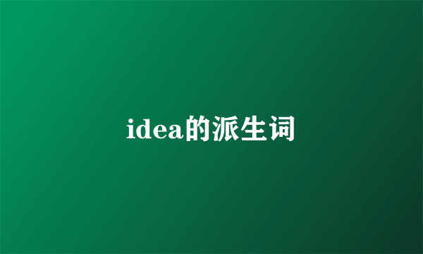 idea的派生词