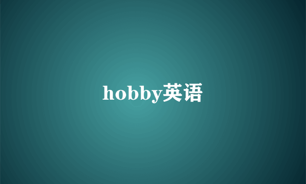 hobby英语