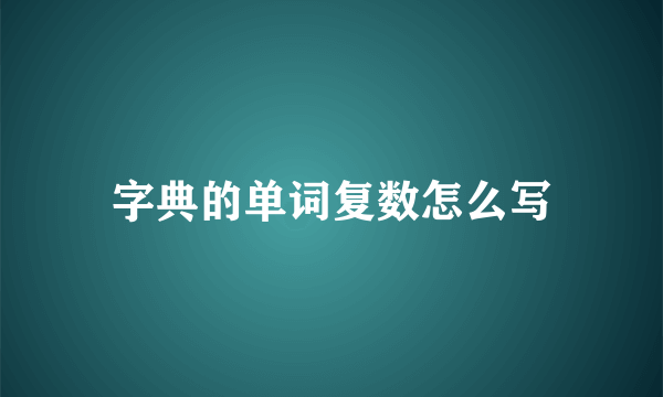 字典的单词复数怎么写