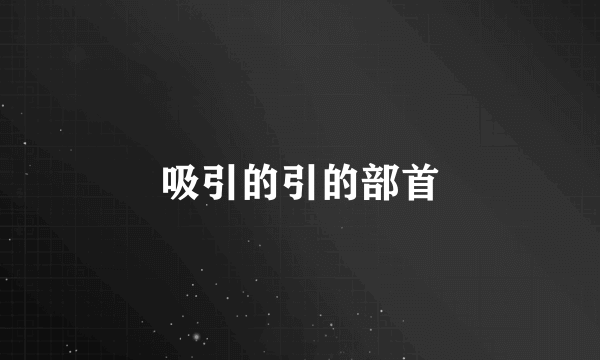 吸引的引的部首