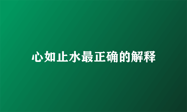 心如止水最正确的解释