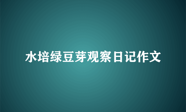 水培绿豆芽观察日记作文