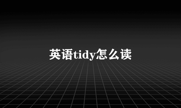 英语tidy怎么读