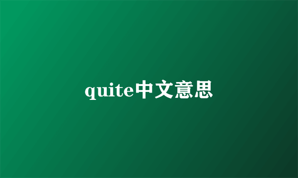 quite中文意思