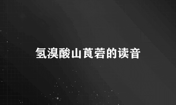 氢溴酸山莨菪的读音