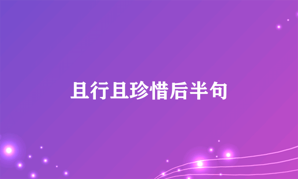 且行且珍惜后半句
