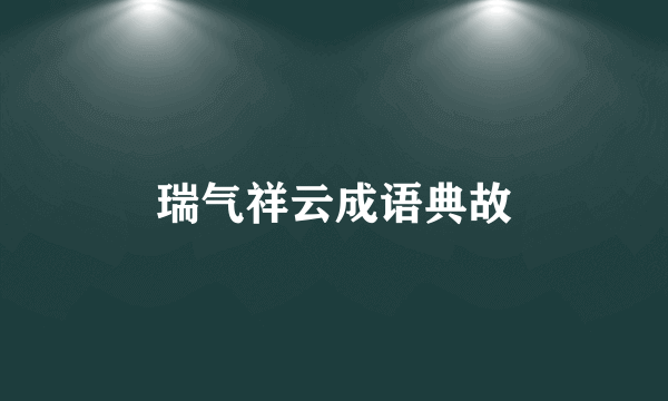 瑞气祥云成语典故