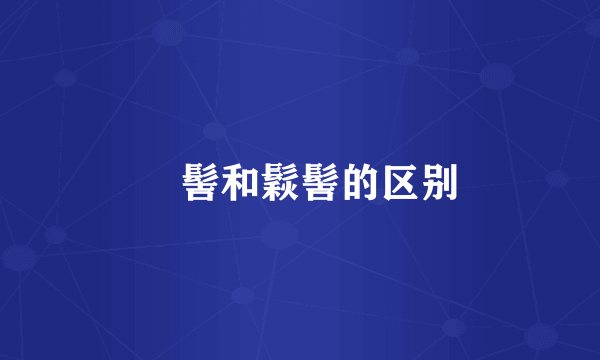䯼髻和鬏髻的区别