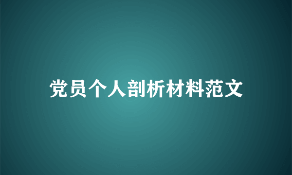 党员个人剖析材料范文