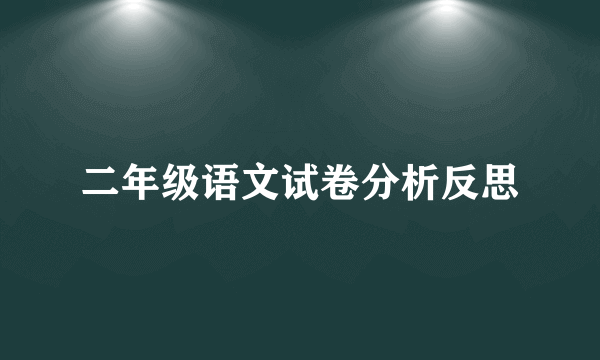 二年级语文试卷分析反思