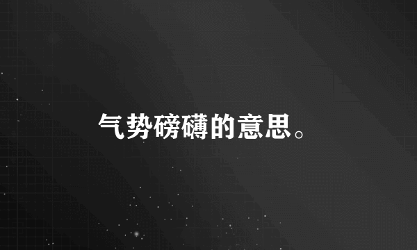 气势磅礴的意思。