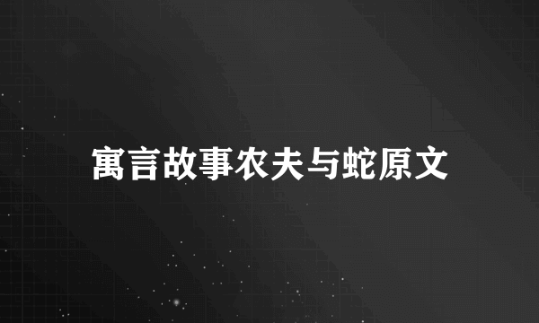 寓言故事农夫与蛇原文