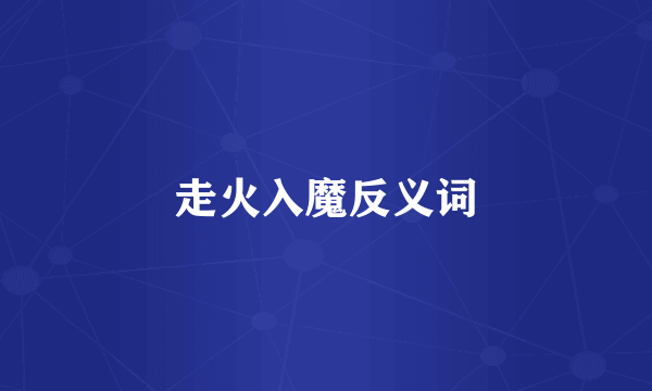 走火入魔反义词