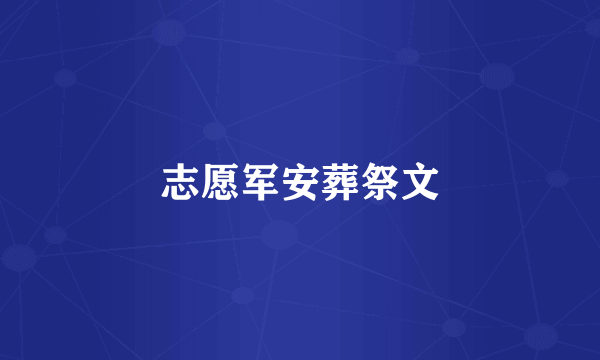 志愿军安葬祭文
