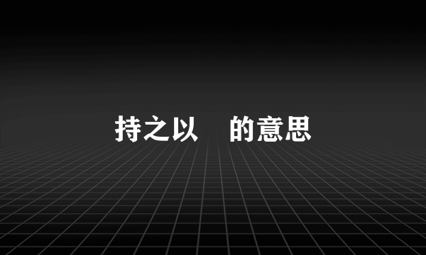 持之以恆的意思