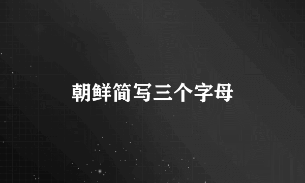 朝鲜简写三个字母