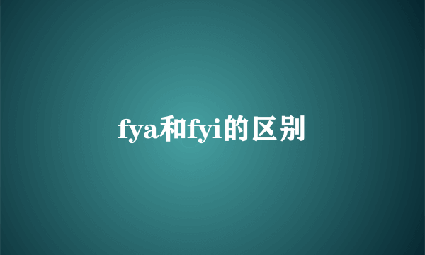 fya和fyi的区别