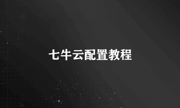 七牛云配置教程
