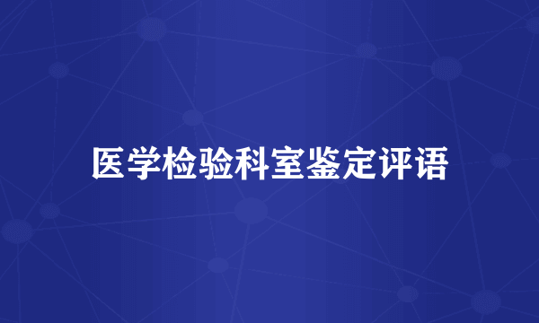 医学检验科室鉴定评语