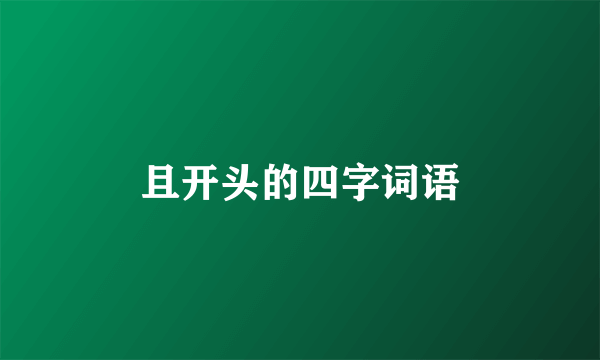 且开头的四字词语