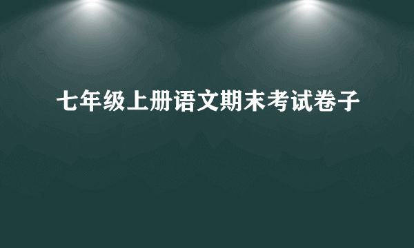 七年级上册语文期末考试卷子