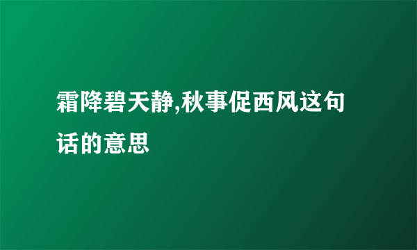 霜降碧天静,秋事促西风这句话的意思