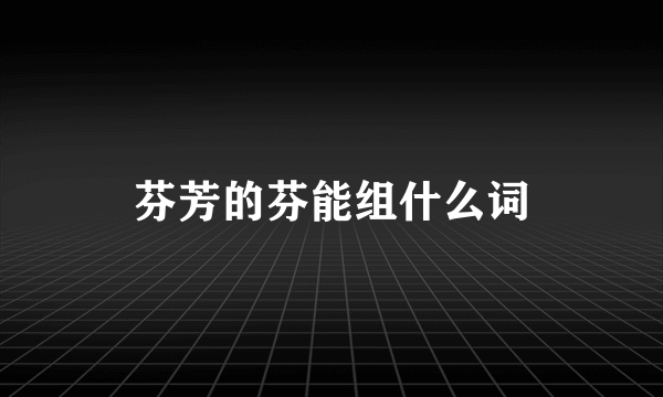 芬芳的芬能组什么词