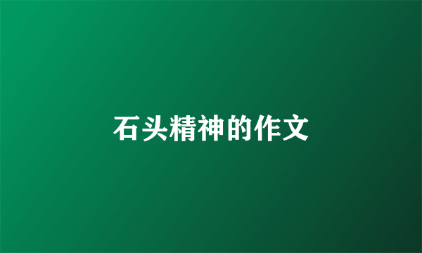 石头精神的作文