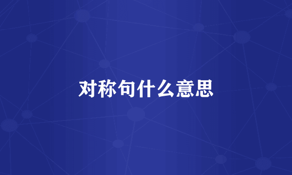 对称句什么意思