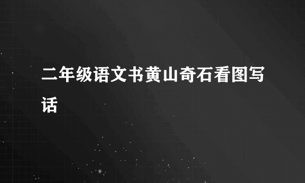 二年级语文书黄山奇石看图写话