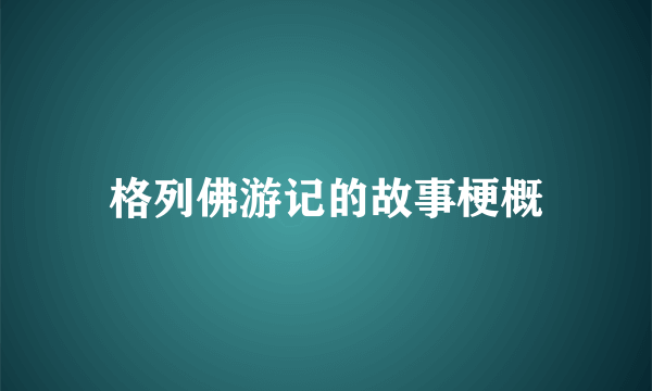 格列佛游记的故事梗概
