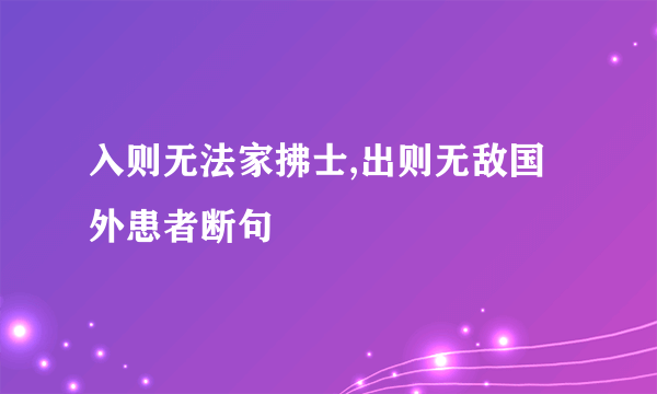 入则无法家拂士,出则无敌国外患者断句