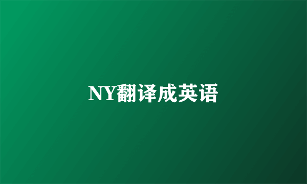 NY翻译成英语