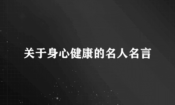 关于身心健康的名人名言