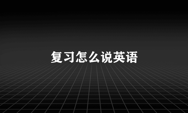 复习怎么说英语