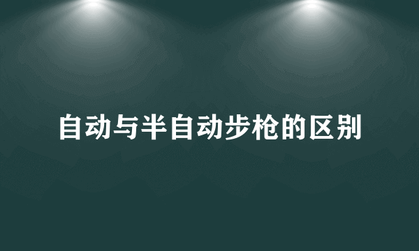 自动与半自动步枪的区别