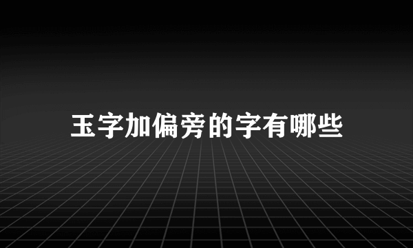 玉字加偏旁的字有哪些