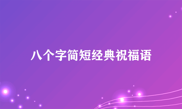 八个字简短经典祝福语