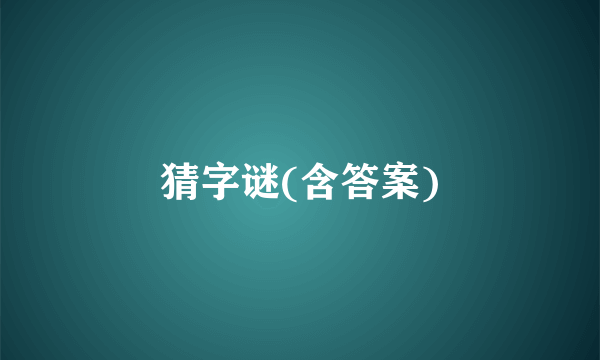猜字谜(含答案)