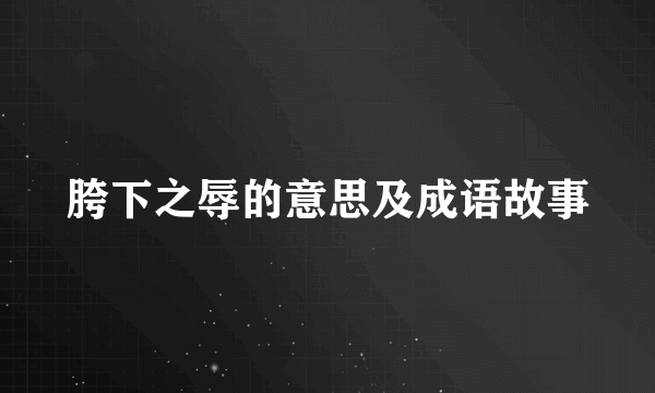 胯下之辱的意思及成语故事