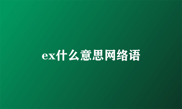 ex什么意思网络语